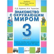 Худенко, Терехова: Знакомство с окружающим миром. 3 класс. Учебное пособие. Адаптированные программы