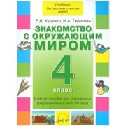 Худенко, Терехова: Знакомство с окружающим миром. 4 класс. Учебное пособие. Адаптированные программы