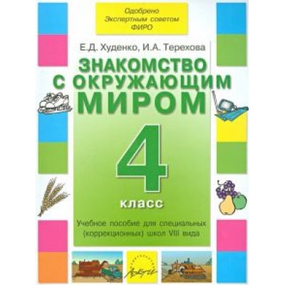 Худенко, Терехова: Знакомство с окружающим миром. 4 класс. Учебное пособие. Адаптированные программы Худенко, Терехова: Знакомство с окружающим миром. 4 класс. Учебное пособие. Адаптированные программы