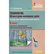 Светлана Бобрешова: Технология. Штукатурно-малярное дело. Тетрадь для самостоятельной работы. 8 класс (VIII вид)