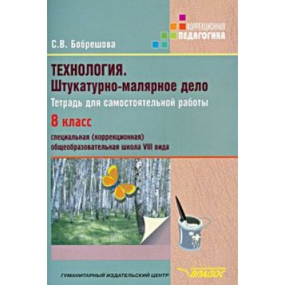 Светлана Бобрешова: Технология. Штукатурно-малярное дело. Тетрадь для самостоятельной работы. 8 класс (VIII вид) Светлана Бобрешова: Технология. Штукатурно-малярное дело. Тетрадь для самостоятельной работы. 8 класс (VIII вид)