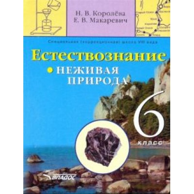 Королева, Макаревич: Естествознание. Неживая природа. 6 кл. Учебник для спец. (коррекц.) образоват. учреждений VIII вида Королева, Макаревич: Естествознание. Неживая природа. 6 кл. Учебник для спец. (коррекц.) образоват. учреждений VIII вида