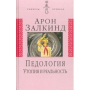 Арон Залкинд: Педология. Утопия и реальность