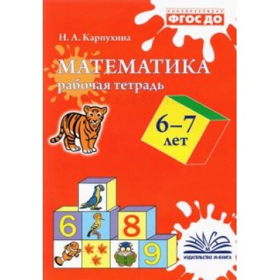 Наталия Карпухина: Математика. 6-7 лет. Рабочая тетрадь. ФГОС ДО Наталия Карпухина: Математика. 6-7 лет. Рабочая тетрадь. ФГОС ДО