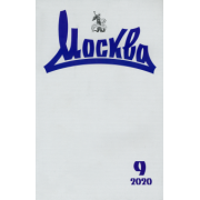 Журнал "Москва" № 9. 2020