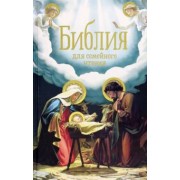 Библия для семейного чтения
