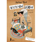 Бернар Фрио: Нетерпеливые истории. Все до одной