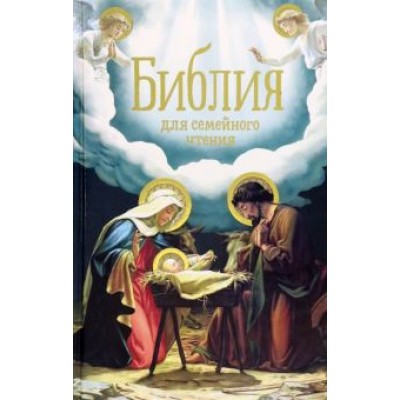 Библия для семейного чтения Библия для семейного чтения
