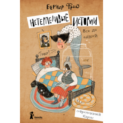 Бернар Фрио: Нетерпеливые истории. Все до одной Бернар Фрио: Нетерпеливые истории. Все до одной