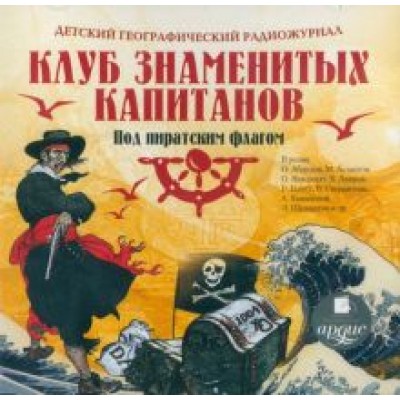 CDmp3 Детский географический радиожурнал. Клуб знаменитых капитанов. Под пиратским флагом CDmp3 Детский географический радиожурнал. Клуб знаменитых капитанов. Под пиратским флагом