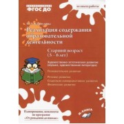 Наталия Карпухина: Реализация содержания образовательной деятельности. 5–6 лет. Художествено-эстетическое развитие