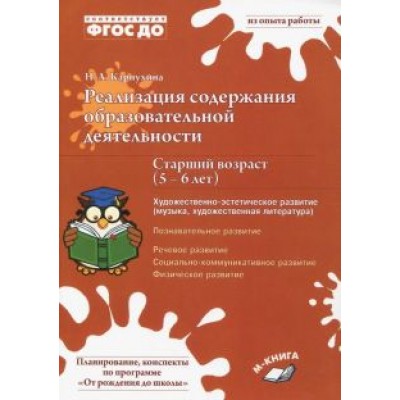 Наталия Карпухина: Реализация содержания образовательной деятельности. 5–6 лет. Художествено-эстетическое развитие Наталия Карпухина: Реализация содержания образовательной деятельности. 5–6 лет. Художествено-эстетическое развитие