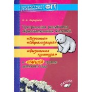 Наталия Карпухина: Программная разработка образовательных областей в подготовительной группе детского сада