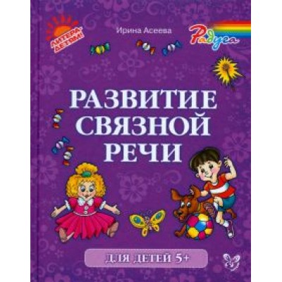Ирина Асеева: Развитие связной речи Ирина Асеева: Развитие связной речи