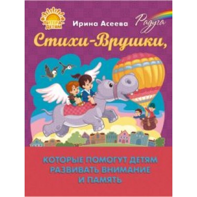 Ирина Асеева: Стихи-Врушки, которые помогут детям развивать внимание и память Ирина Асеева: Стихи-Врушки, которые помогут детям развивать внимание и память