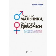 Юлия Гусева: Нежные мальчики, сильные девочки. Воспитание, свободное от гендерных стереотипов
