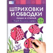 Вершинина, Федосова: Штриховки и обводки. Пиши и стирай. Тетрадь для письма маркером для детей 4-5-6 лет. ФГОС ДО