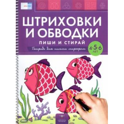Вершинина, Федосова: Штриховки и обводки. Пиши и стирай. Тетрадь для письма маркером для детей 4-5-6 лет. ФГОС ДО Вершинина, Федосова: Штриховки и обводки. Пиши и стирай. Тетрадь для письма маркером для детей 4-5-6 лет. ФГОС ДО