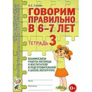 Оксана Гомзяк: Говорим правильно в 6-7 лет. Тетрадь 3 взаимосвязи работы логопеда и воспитателя
