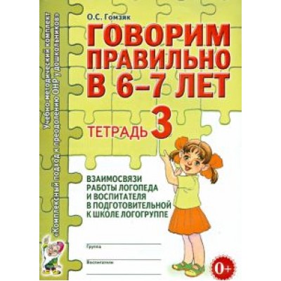 Оксана Гомзяк: Говорим правильно в 6-7 лет. Тетрадь 3 взаимосвязи работы логопеда и воспитателя Оксана Гомзяк: Говорим правильно в 6-7 лет. Тетрадь 3 взаимосвязи работы логопеда и воспитателя