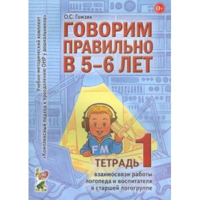 Оксана Гомзяк: Говорим правильно в 5-6 лет.Тетрадь 1 взаимосвязи работы логопеда и воспитателя в старшей логогруппе Оксана Гомзяк: Говорим правильно в 5-6 лет.Тетрадь 1 взаимосвязи работы логопеда и воспитателя в старшей логогруппе