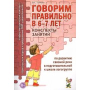 Оксана Гомзяк: Говорим правильно в 6-7 лет. Конспекты занятий по развитию связной речи в подготовительной к школе