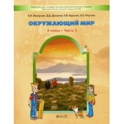 Вахрушев, Данилов, Тырин: Окружающий мир. 4 класс. Учебник. В 2-х частях. ФГОС