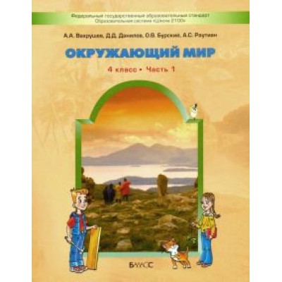 Вахрушев, Данилов, Тырин: Окружающий мир. 4 класс. Учебник. В 2-х частях. ФГОС Вахрушев, Данилов, Тырин: Окружающий мир. 4 класс. Учебник. В 2-х частях. ФГОС