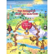 Паршина, Вахрушев, Кислова: По планете шаг за шагом. Пособие для дошкольников 6-7(8) лет. Часть 5