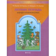 Бунеев, Бунеева, Вахрушев: Летняя тетрадь будущего второклассника