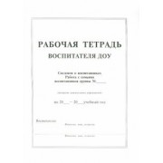 Рабочая тетрадь воспитателя ДОУ