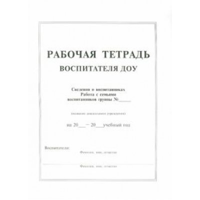 Рабочая тетрадь воспитателя ДОУ Рабочая тетрадь воспитателя ДОУ