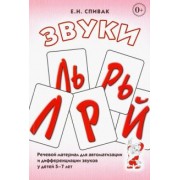 Елена Спивак: Звуки Л, Ль, Р, Рь, Й. Речевой материал для автоматизации и дифференциации звуков у детей 5-7 лет