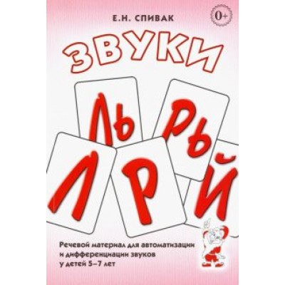 Елена Спивак: Звуки Л, Ль, Р, Рь, Й. Речевой материал для автоматизации и дифференциации звуков у детей 5-7 лет Елена Спивак: Звуки Л, Ль, Р, Рь, Й. Речевой материал для автоматизации и дифференциации звуков у детей 5-7 лет