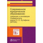 Блажеев, Агафонов, Мажорина: Современное юридическое образование. Традиции и инновации Университета имени О.Е.Кутафина (МГЮА)