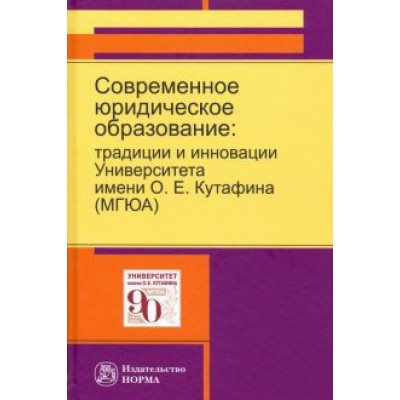 Блажеев, Агафонов, Мажорина: Современное юридическое образование. Традиции и инновации Университета имени О.Е.Кутафина (МГЮА) Блажеев, Агафонов, Мажорина: Современное юридическое образование. Традиции и инновации Университета имени О.Е.Кутафина (МГЮА)
