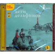 Тамара Михеева: CDmp3. Дети дельфинов