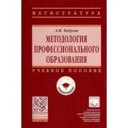 Александр Ходусов: Методология профессионального образования. Учебное пособие
