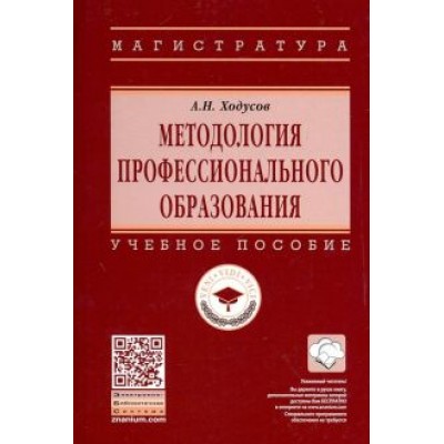 Александр Ходусов: Методология профессионального образования. Учебное пособие Александр Ходусов: Методология профессионального образования. Учебное пособие