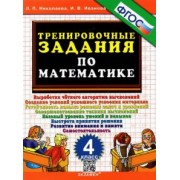 Николаева, Иванова: Тренировочные задания по математике. 4 класс