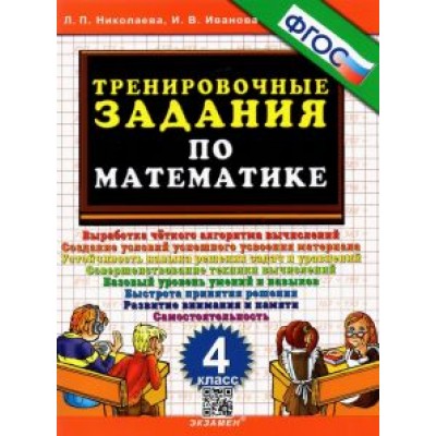 Николаева, Иванова: Тренировочные задания по математике. 4 класс Николаева, Иванова: Тренировочные задания по математике. 4 класс