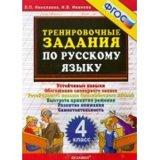 Николаева, Иванова: Русский язык. 4 класс. Тренировочные задания. ФГОС