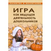 Игра как ведущая деятельность дошкольников