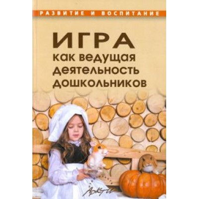 Игра как ведущая деятельность дошкольников Игра как ведущая деятельность дошкольников