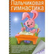 Бачина, Коробова: Пальчиковая гимнастика с предметами. Определение ведущей руки и развитие навыков письма у детей 6-8