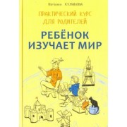 Наталья Кулакова: Ребенок изучает мир. Занятия с детьми 2-6 лет. Практический курс для родителей