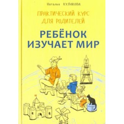 Наталья Кулакова: Ребенок изучает мир. Занятия с детьми 2-6 лет. Практический курс для родителей Наталья Кулакова: Ребенок изучает мир. Занятия с детьми 2-6 лет. Практический курс для родителей