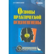 Александр Савостьянов: Основы практической психогигиены