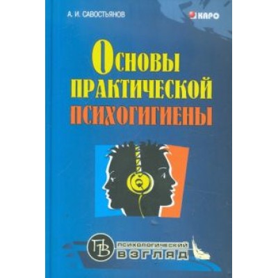 Александр Савостьянов: Основы практической психогигиены Александр Савостьянов: Основы практической психогигиены