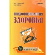 Сыренский, Родина: Психофизиология здоровья. Книга для педагогов, психологов и родителей